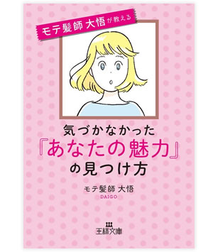 気づかなかった「あなたの魅力」の見つけ方