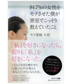 84.7%の女性をモテさせた僕が密室でこっそり教えていたこと