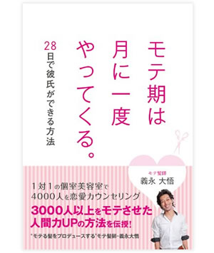 モテ期は月に一度やってくる。28日で彼氏ができる方法