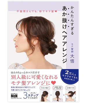 不器用さんでも、秒でモテ髪 かんたんすぎるあか抜けヘアアレンジ