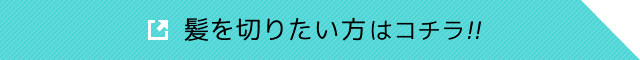 髪を切りたい方はコチラ